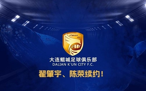 官方：中甲升班馬大連鯤城與后衛(wèi)翟肇宇、中場(chǎng)陳榮完成續(xù)約