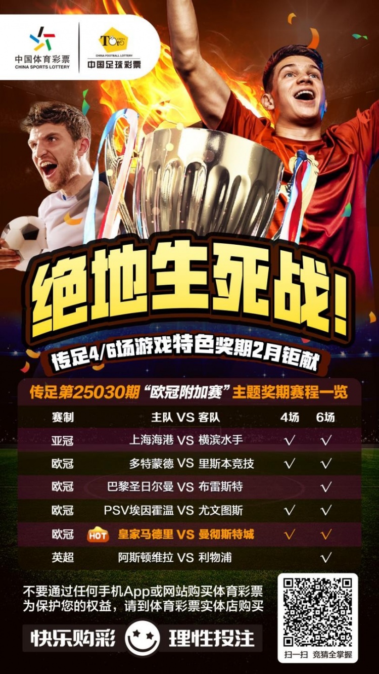絕地生死戰(zhàn)！傳足特色獎期第25030期聚焦歐冠附加賽
