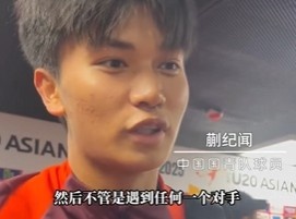 帶派！國青10號蒯紀(jì)聞：目標(biāo)世青賽，淘汰賽不管遇誰我們都能踢